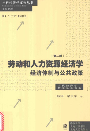 劳动和人力资源经济学 经济体制与公共政策.MOBI
