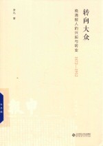 [PDF] 转向大众 晚清报人的兴起与转变 1872-1912
