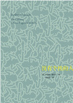 [EPUB] 没有个性的人（下册）