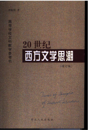 [PDF] 20世纪西方文学思潮（增订版）