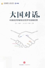 [PDF] 大国对话 2 中美经济学家纵论经济与金融走势