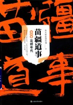 [PDF] 苗疆道事 第4卷 花样年代