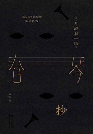 春琴抄.EPUB 春琴抄.EPUB