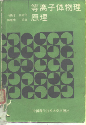 [PDF] 等离子体物理原理