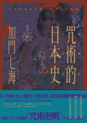 咒術的日本史.PDF