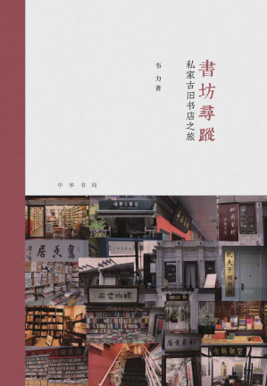 [EPUB] 书坊寻踪：私家古旧书店之旅