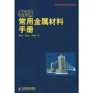 [PDF] 新编常用金属材料手册