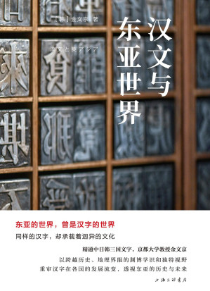 [EPUB] 岩波新书精选12：汉文与东亚世界（京都大学教授金文京亲自用中文重写，比较文化学典范之作，透过汉字，看到不一样的东亚世界；北京大学教授陈平原、清华大学教授刘晓峰、宋念申联袂推荐）