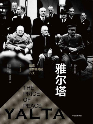 [EPUB] 新思文库·雅尔塔：改变世界格局的八天（大国外交三部曲）
