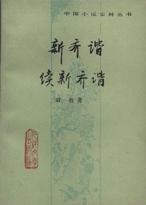 [PDF] 新齐谐 续新齐谐: 中国小说史料丛书