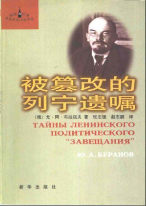 [PDF] 被篡改的列宁遗嘱