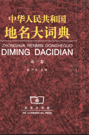 [PDF] 中华人民共和国地名大词典＋第1卷