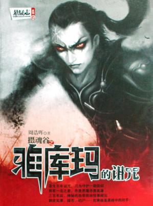 [EPUB] 悬疑世界系列图书：雅库玛的诅咒(Ya Kuma's Curse — Mystery World Series (Chinese Edition) )