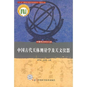 [PDF] 中国古代天体测量学及天文仪器