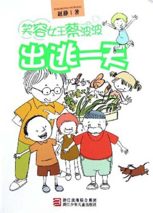 [EPUB] 笑容女王蔡波波：出逃一天（Smile Queen Cai Bobo: Fled One Day)