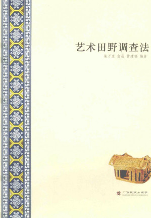 [PDF] 艺术田野调查法