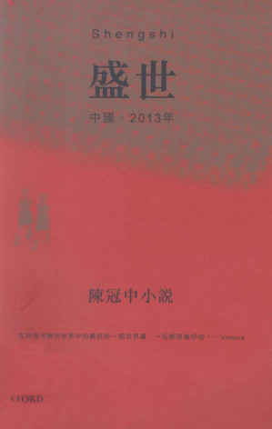 [PDF] 盛世：中國2013年