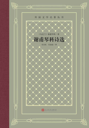 [EPUB] 谢甫琴科诗选（收入谢甫琴科三个创作时期的141首诗；被誉为乌克兰现代文学奠基人；著名外文研究专家、翻译家戈宝权经典译本） (外国文学名著丛书)