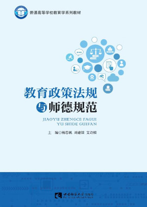 [EPUB] 教育政策法规与师德规范