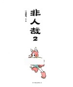 [PDF] 非人哉 2
