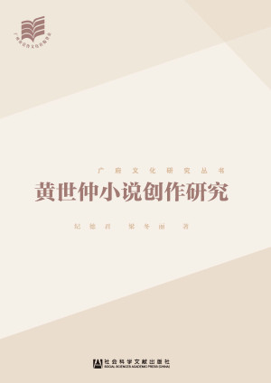 [EPUB] 黄世仲小说创作研究 (广府文化研究丛书)