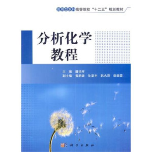 [PDF] 分析化学教程