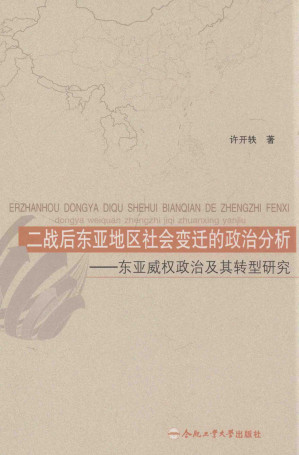 [PDF] 二战后东亚地区社会变迁的政治分析：东亚威权政治及其转型研究