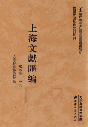 [PDF] 上海文献汇编 电影卷 18