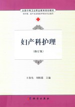 [PDF] 全国中等卫生职业教育规划教材 妇产科护理 修订版
