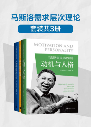 [EPUB] 马斯洛需求层次理论(套装共3册)(《动机与人格》《存在心理学探索》《人性能达到的境界》)