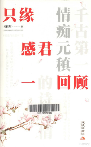 [PDF] 只缘感君一回顾 千古第一情痴元稹的诗与情