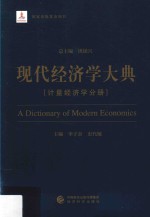 [PDF] 现代经济学大典 计量经济学分册