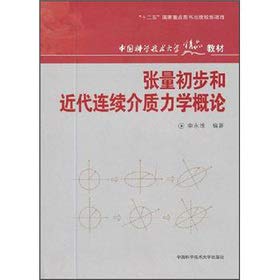 [PDF] 张量初步和近代连续介质力学概论
