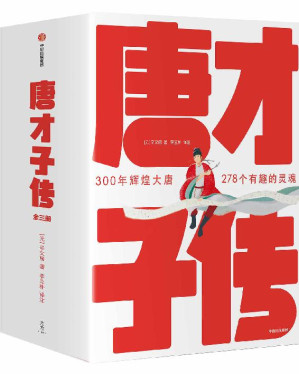 [EPUB] 作家榜经典: 唐才子传（一本书读懂李白、杜甫、白居易、李商隐、杜牧、王维、孟浩然、韩愈等278位大唐诗人的诗意人生！） (大星作家榜经典文库)