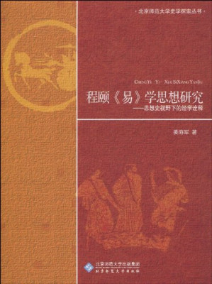 [PDF] [北京师范大学史学探索丛书]程颐《易》学思想研究: 思想史视野下的经学诠释