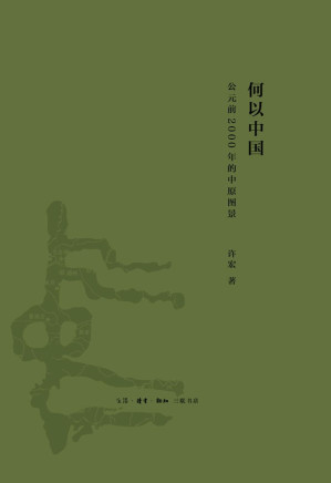 [EPUB] 何以中国:公元前2000年的中原图景 (解读早期中国)