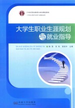 [PDF] 大学生职业生涯规划与就业指导