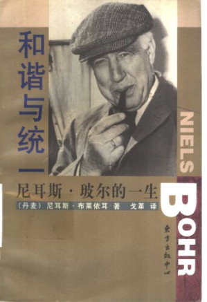 [PDF] 和谐与统一：尼耳斯·玻尔的一生