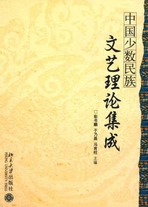 [EPUB] 中国少数民族文艺理论集成