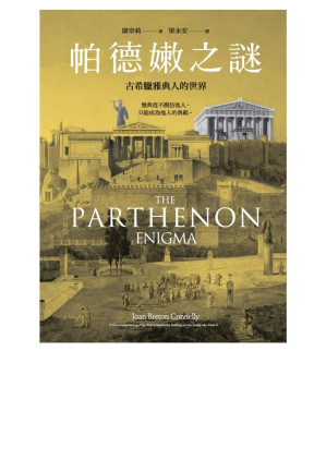 [EPUB] 帕德嫩之謎：古希臘雅典人的世界 = The Parthenon Enigma: A New Understanding of the West’s Most Iconic Building and the People who Made It
