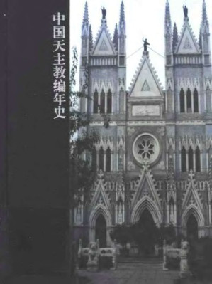 中国天主教编年史.PDF 中国天主教编年史.PDF
