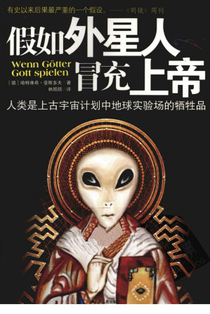 [PDF] 假如外星人冒充上帝：人类是上古宇宙计划中地球实验场的牺牲品