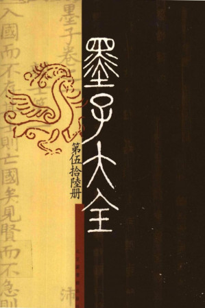 [PDF] 墨子大全56