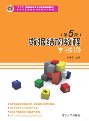[PDF] 数据结构教程(第5版)学习指导