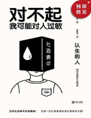 [PDF] 认生的人：如何克服社交焦虑