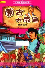 [PDF] 蒙古大帝国 世界历史漫游记 6