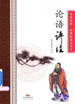 [PDF] 论语评注