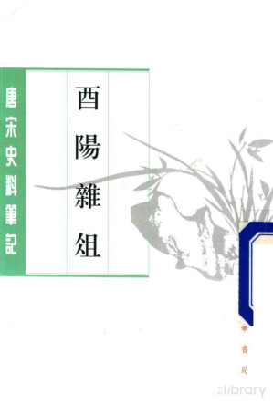 [PDF] 酉阳杂俎 上