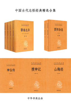 [AZW3] 中国古代志怪经典精选合集 - 中华书局权威经典全本全注全译版本，聊斋志异，酉阳杂俎等，一次看够潜藏于历史深处的诡异故事 (中华书局出品)