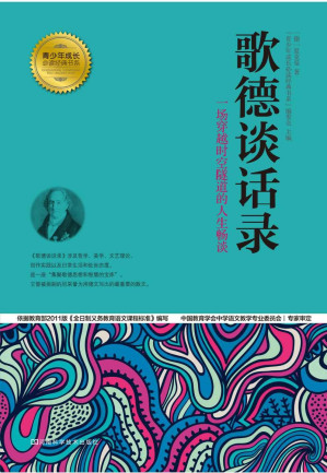 [EPUB] 歌德谈话录 (青少年成长必读经典书系)